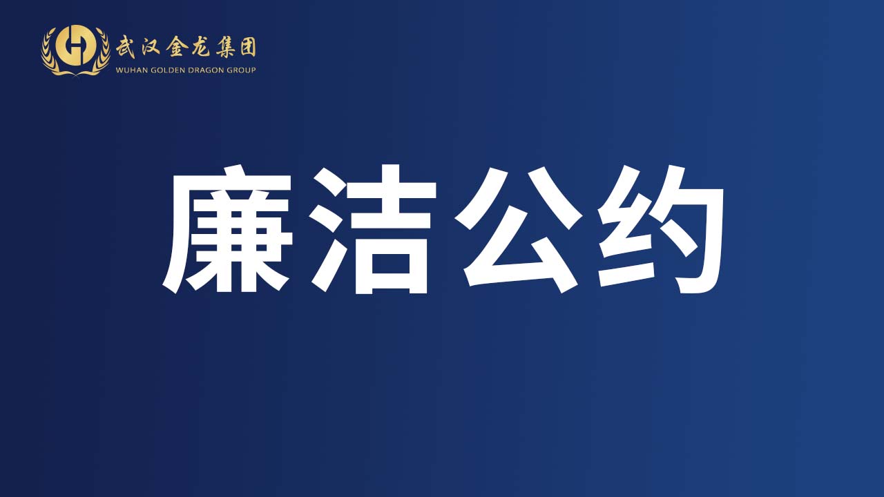武漢金龍集團廉潔公約