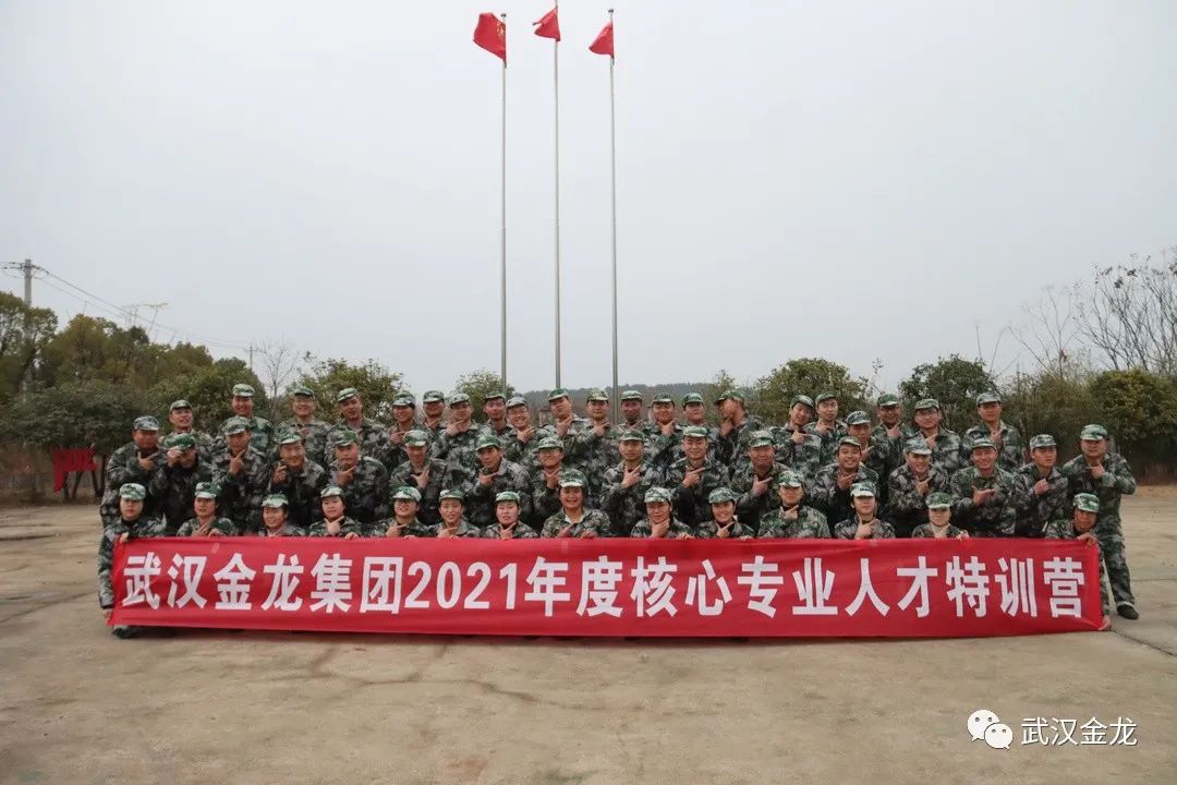 熱烈祝賀武漢金龍集團(tuán)2021年度核心專業(yè)人才特訓(xùn)營順利落下帷幕！