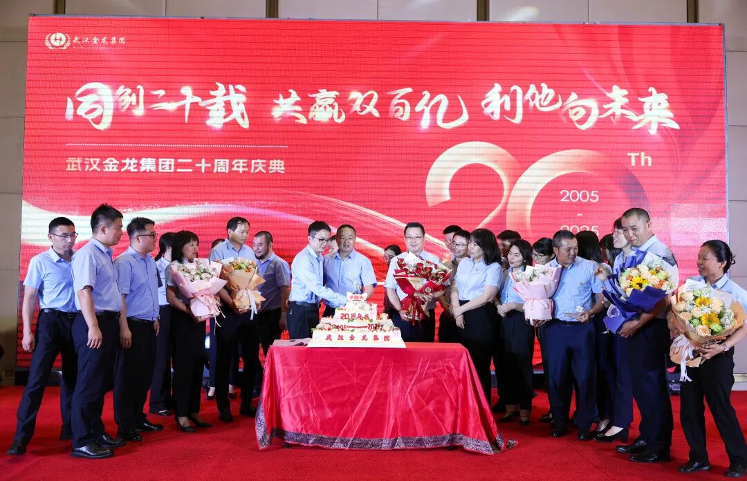 “同創(chuàng)二十載，共贏雙百億，利他向未來” | 武漢金龍20周年慶典圓滿舉行