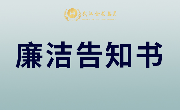 武漢金龍集團(tuán)致合作伙伴、全體員工的中秋廉潔告知書(shū)